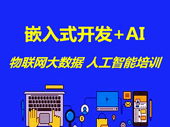 南京軟件開發(fā)培訓(xùn)新趨勢(shì) 人工智能與網(wǎng)絡(luò)安全運(yùn)維班全面解析
